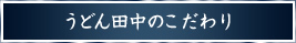 うどん田中のこだわり