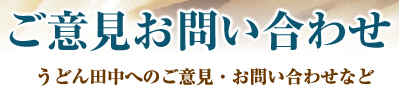 ご意見お問い合わせ　うどん田中へのご意見・お問い合わせなど