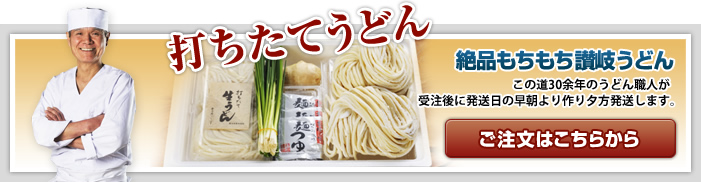 打ちたてうどん【絶品もちもち讃岐うどん】この道30余年のうどん職人が受注後に発送日の早朝より作り夕方発送します。ご注文はこちらから