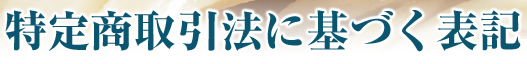 特定商取引法に基づく表記