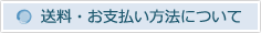 送料・お支払い方法について