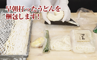 早朝打ったうどんを梱包します！